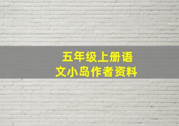 五年级上册语文小岛作者资料