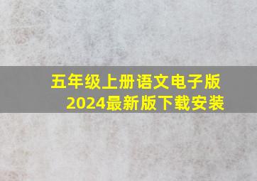 五年级上册语文电子版2024最新版下载安装