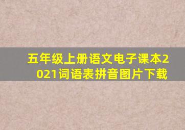 五年级上册语文电子课本2021词语表拼音图片下载