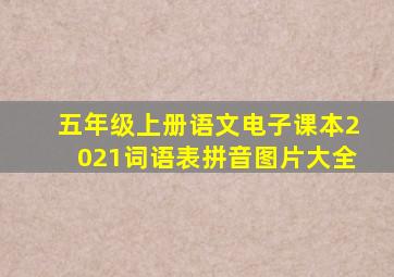 五年级上册语文电子课本2021词语表拼音图片大全