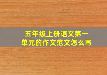 五年级上册语文第一单元的作文范文怎么写