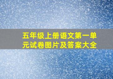 五年级上册语文第一单元试卷图片及答案大全