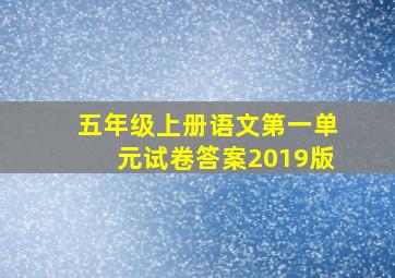 五年级上册语文第一单元试卷答案2019版