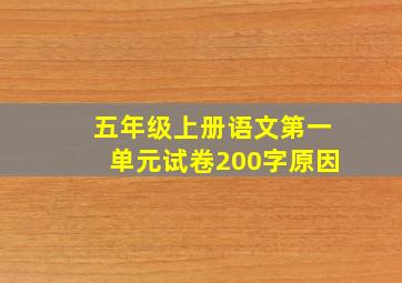 五年级上册语文第一单元试卷200字原因