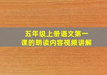 五年级上册语文第一课的朗读内容视频讲解