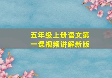 五年级上册语文第一课视频讲解新版