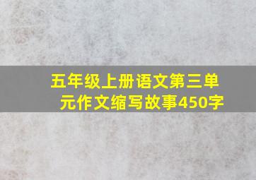 五年级上册语文第三单元作文缩写故事450字