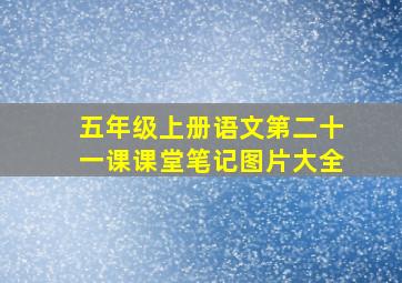 五年级上册语文第二十一课课堂笔记图片大全