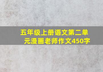 五年级上册语文第二单元漫画老师作文450字