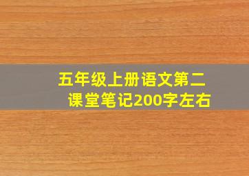 五年级上册语文第二课堂笔记200字左右