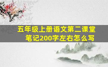 五年级上册语文第二课堂笔记200字左右怎么写