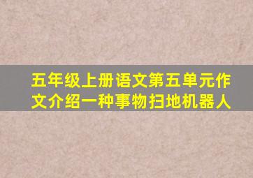 五年级上册语文第五单元作文介绍一种事物扫地机器人