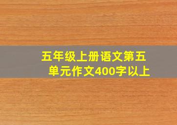 五年级上册语文第五单元作文400字以上