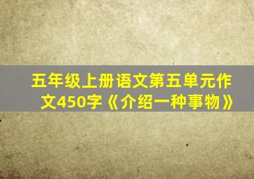 五年级上册语文第五单元作文450字《介绍一种事物》