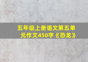 五年级上册语文第五单元作文450字《恐龙》