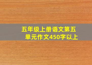 五年级上册语文第五单元作文450字以上