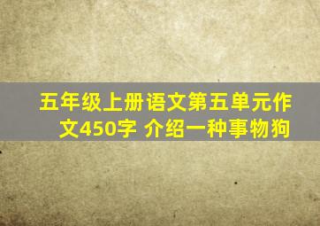 五年级上册语文第五单元作文450字 介绍一种事物狗