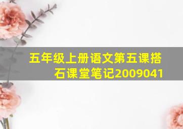 五年级上册语文第五课搭石课堂笔记2009041