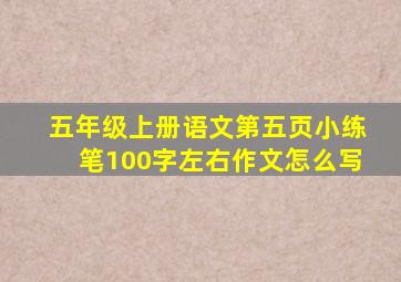 五年级上册语文第五页小练笔100字左右作文怎么写