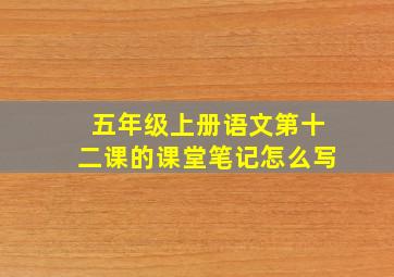 五年级上册语文第十二课的课堂笔记怎么写