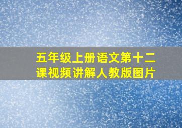 五年级上册语文第十二课视频讲解人教版图片