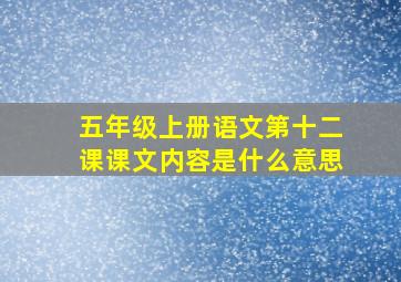 五年级上册语文第十二课课文内容是什么意思