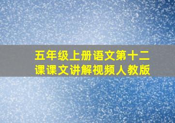 五年级上册语文第十二课课文讲解视频人教版