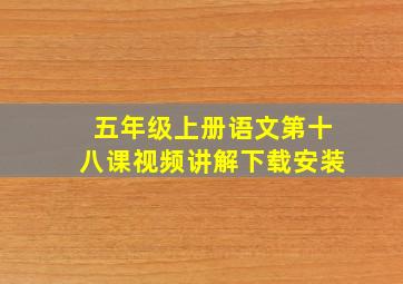 五年级上册语文第十八课视频讲解下载安装