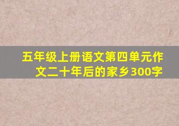 五年级上册语文第四单元作文二十年后的家乡300字