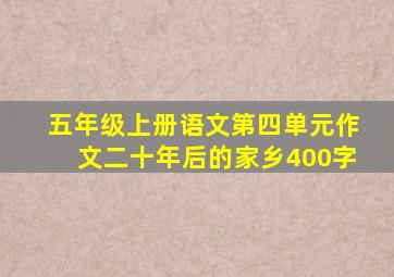 五年级上册语文第四单元作文二十年后的家乡400字