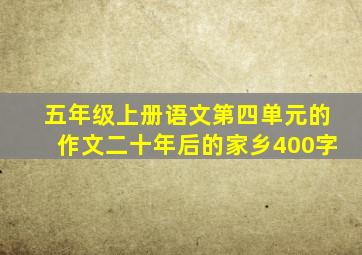 五年级上册语文第四单元的作文二十年后的家乡400字