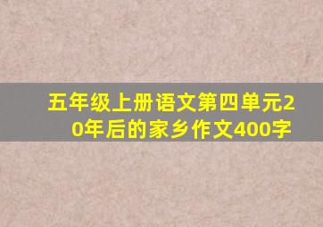 五年级上册语文第四单元20年后的家乡作文400字