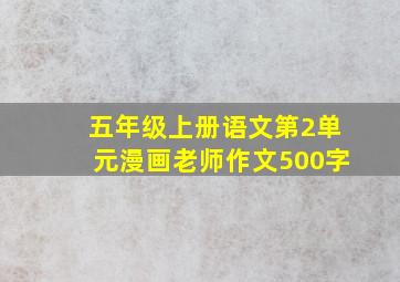 五年级上册语文第2单元漫画老师作文500字