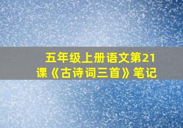 五年级上册语文第21课《古诗词三首》笔记