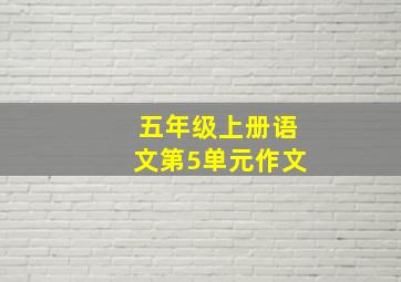 五年级上册语文第5单元作文