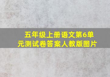 五年级上册语文第6单元测试卷答案人教版图片