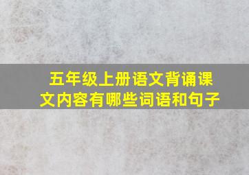 五年级上册语文背诵课文内容有哪些词语和句子