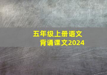 五年级上册语文背诵课文2024