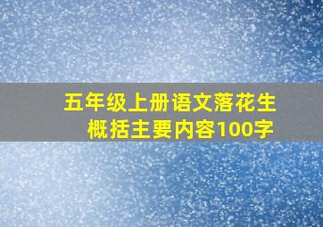 五年级上册语文落花生概括主要内容100字