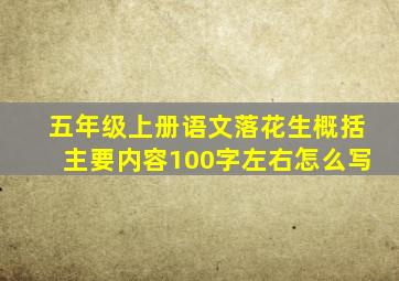 五年级上册语文落花生概括主要内容100字左右怎么写