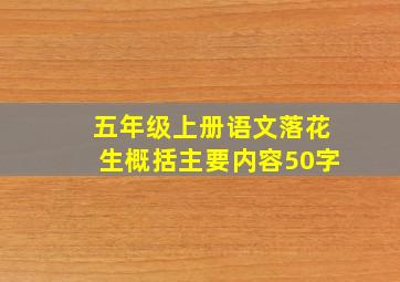 五年级上册语文落花生概括主要内容50字