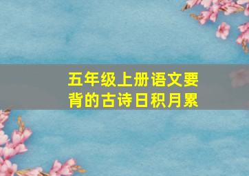 五年级上册语文要背的古诗日积月累