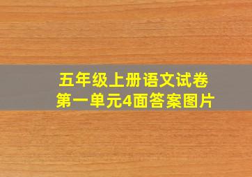 五年级上册语文试卷第一单元4面答案图片