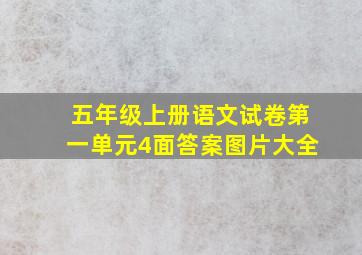 五年级上册语文试卷第一单元4面答案图片大全