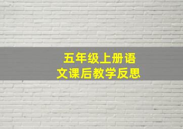 五年级上册语文课后教学反思