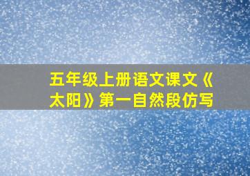 五年级上册语文课文《太阳》第一自然段仿写