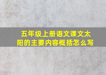 五年级上册语文课文太阳的主要内容概括怎么写