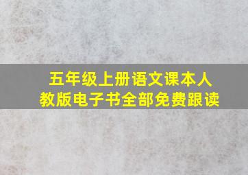 五年级上册语文课本人教版电子书全部免费跟读