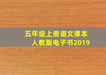 五年级上册语文课本人教版电子书2019