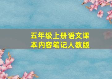 五年级上册语文课本内容笔记人教版